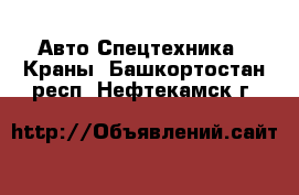 Авто Спецтехника - Краны. Башкортостан респ.,Нефтекамск г.